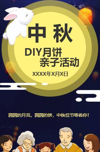 中秋DIY月饼亲子活动邀请函