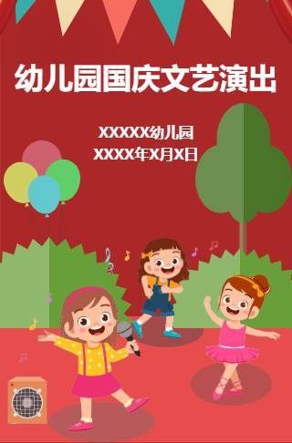 幼儿园国庆文艺晚会邀请函