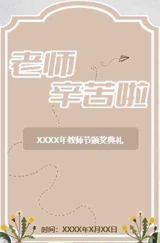 感恩教师节活动电子邀请函邀请函