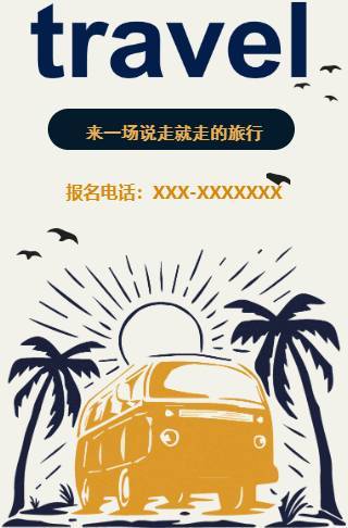 国庆旅游宣传旅行社邀请函