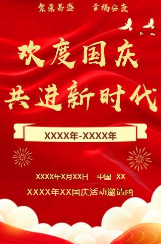 国庆72周年活动邀请函邀请函