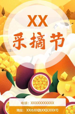 水果采摘节报名预约邀请函