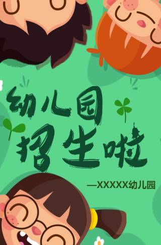 小清新幼儿园招生电子邀请函邀请函