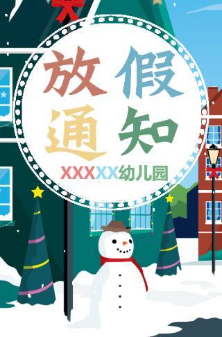 幼儿园寒假放假通知电子请柬邀请函