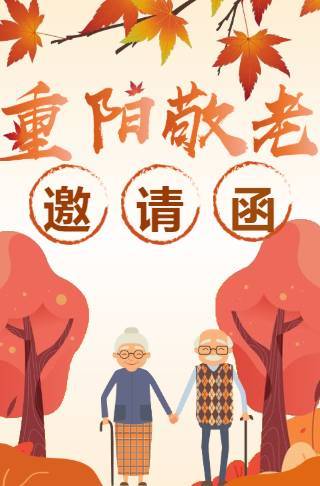 重阳节社区敬老活动邀请函邀请函