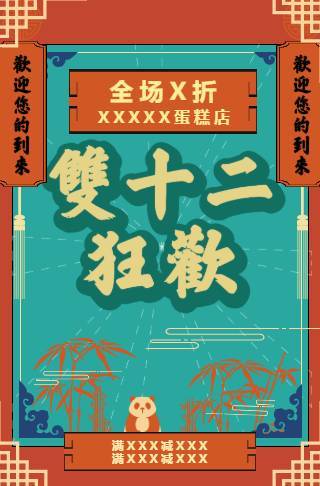 国风双十二促销福利活动邀请函