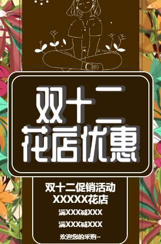 双十二花店促销活动电子邀请函邀请函