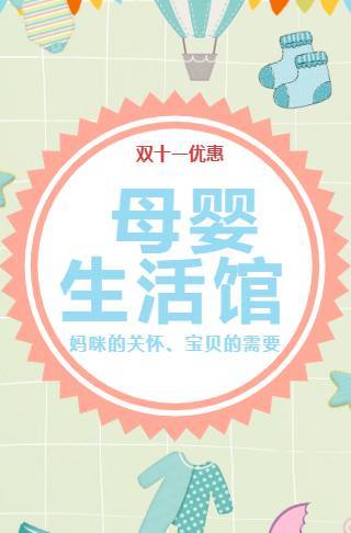 双十一母婴店优惠活动电子邀请函邀请函