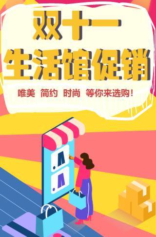 双十一简约生活馆促销活动邀请函