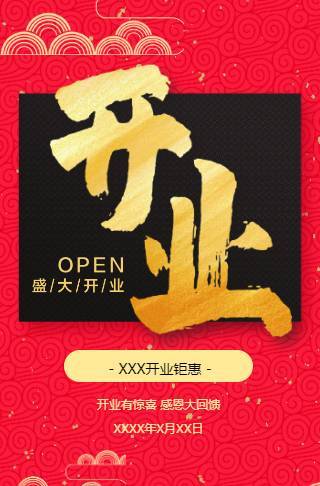 大气红盛大开业邀请函邀请函
