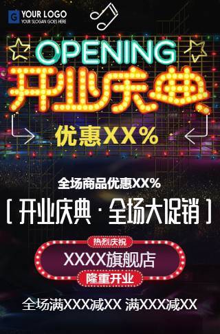 盛大开业庆典开业促销|新店开张促销活动宣传邀请函
