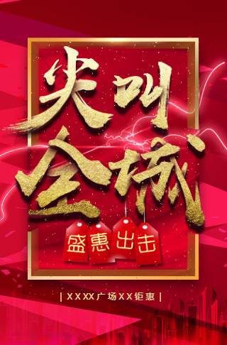 尖叫全城盛惠出击产品促销活动宣传家装建材家电家具邀请函
