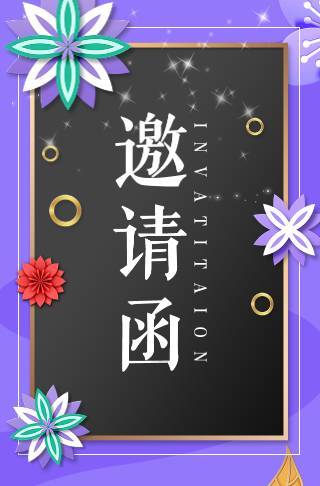 高端紫色四季活动通用邀请函邀请函