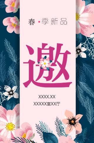 春季新品发布邀请函新品上市女装小清新会议展会宣传邀请函