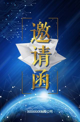 动感科技高端活动通用邀请函邀请函