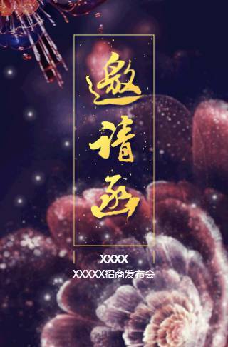 商务黑金企业邀请函邀请函