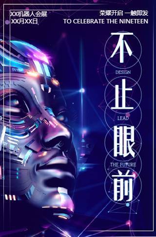 高端大气星空科技会展活动邀请机器人会展黑科技邀请函