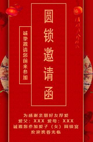 圆锁、生日圆锁开锁、圆羊、迷魂锁邀请函邀请函