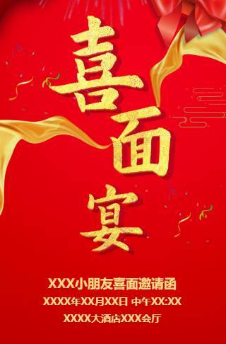 喜面宴邀请函吃喜面请客请柬请帖邀请函