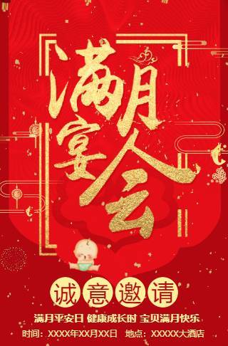满月宴邀请函满月宴满月酒邀请函邀请函