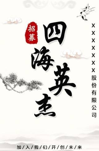 中国风招聘高端水墨复古风邀请函