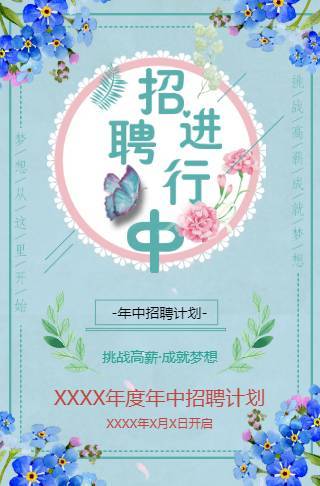 企业招聘春季招聘团队招募公司招人春天招聘花开招聘邀请函