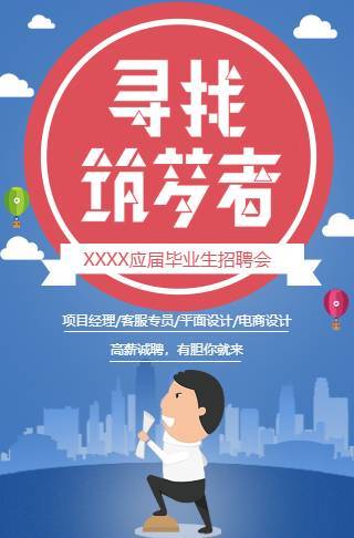 校园青春招聘寻找逐梦者邀请函