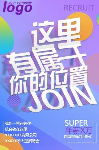 炫彩时尚创意企业招聘人才招聘大学校园招聘青春邀请函