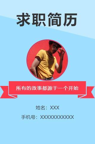 简介明了职场求职简历通用模板邀请函