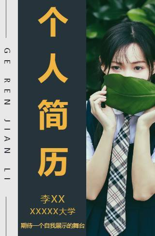 个人简历秀自己邀请函