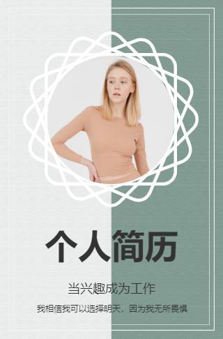 创意个人简历邀请函