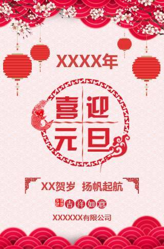 喜庆新年元旦公司年会迎新晚会活动会议邀请函邀请函