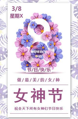 38女神节妇女节祝福模板邀请函