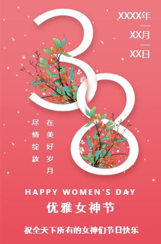 3.8女神节38妇女节女生节祝福贺卡邀请函