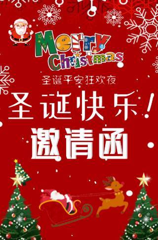 圣诞新年聚会邀请函邀请函