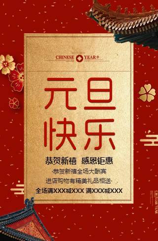 元旦跨年晚会邀请函过年节日贺卡商家促销活动邀请函邀请函