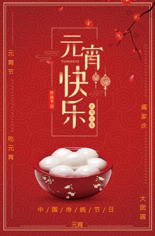 元宵节传统中国风介绍节日祝福企业节日宣传邀请函