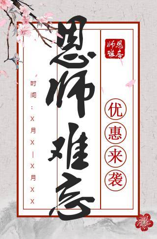 教师节餐厅饭店饭馆促销活动宣传订餐邀请函