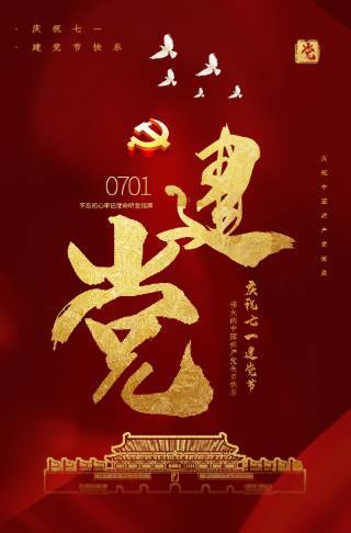 七一建党节周年庆活动学习邀请函邀请函
