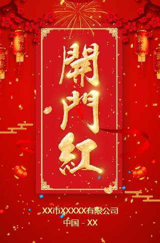 店铺开门红|开业大吉开张盛典邀请函