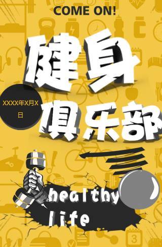 健身俱乐部开业宣传创意简约模板邀请函