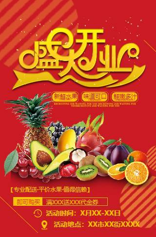 红色大气水果店开业促销邀请邀请函