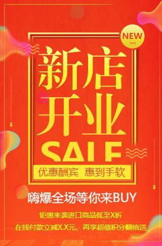 炫彩红新店开业宣传促销邀请函