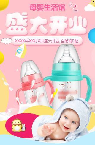 母婴实体店盛大开业促销|开业活动母婴用品邀请函