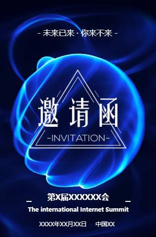蓝色商务动态炫酷科技星空星球高端会议会展邀请函邀请函