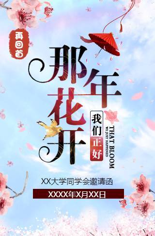 清新同学会邀请函同学聚会请柬邀请函