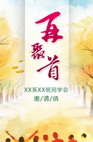 毕业季同学会邀请函再聚首请柬聚会相册夏季活动邀请函