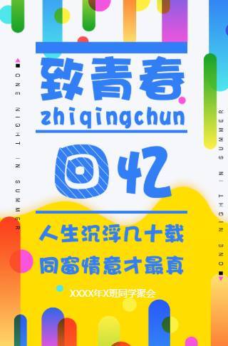 同学聚会青春纪念册见面会同学会邀请函邀请函