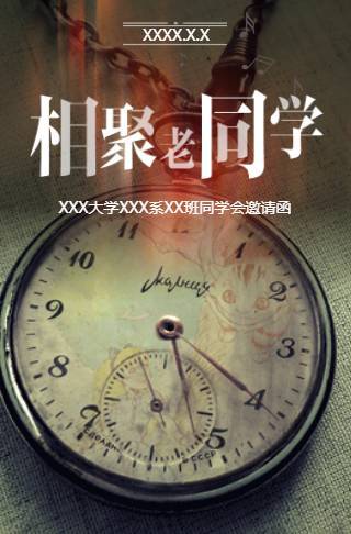 同学会邀请函/老同学聚会/回忆纪念相册邀请函
