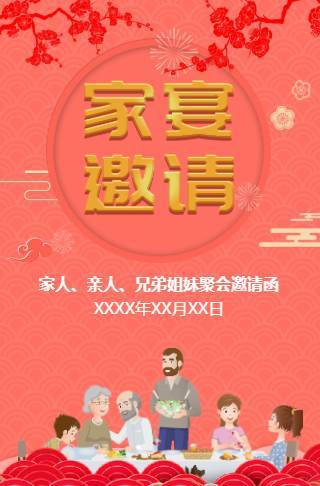 兄弟姐妹聚餐家宴家庭聚餐家人聚会邀请函邀请函